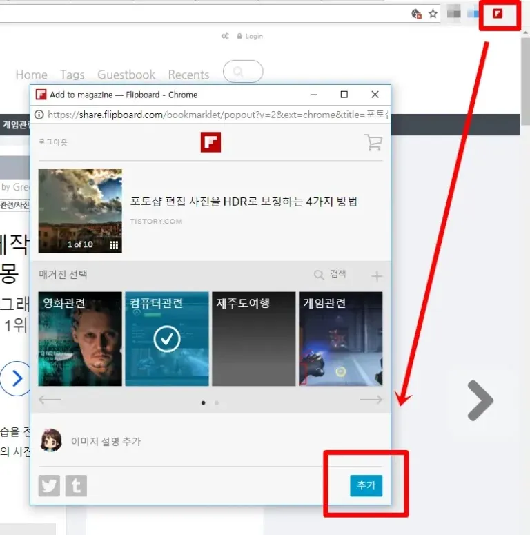 Flip it 크롬 확장 프로그램을 이용해 블로그 글을 플립보드 매거진에 추가하는 화면