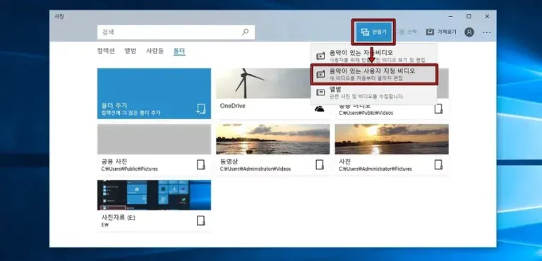 윈도우 사진 앱에서 음악이 있는 사용자 지정 비디오 메뉴를 선택하는 방법