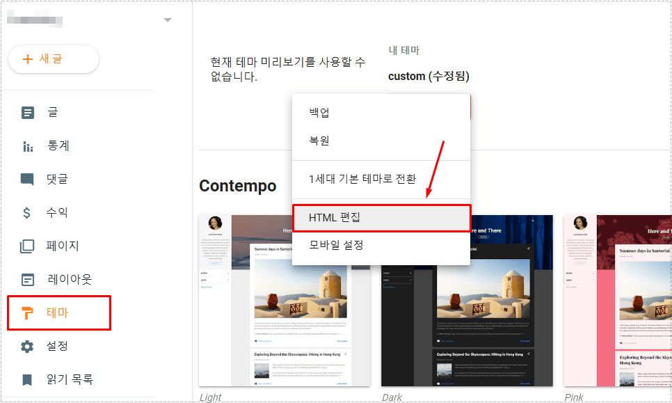 블로그 스팟 테마 설정에서 HTML 편집 메뉴를 선택하는 화면