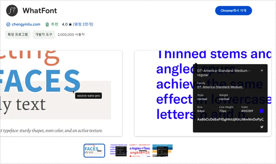 크롬 웹 스토어에서 WhatFont 확장 프로그램을 확인하는 화면