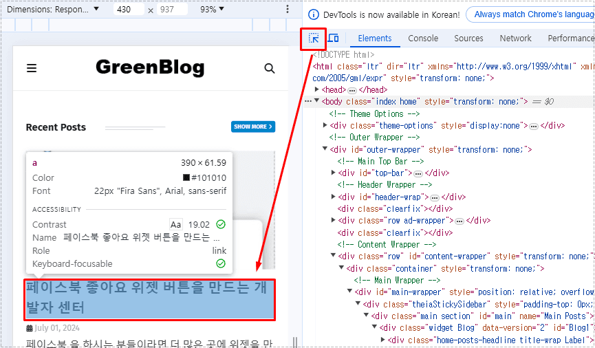 블로그 스팟 모바일 화면에서 게시글 제목 폰트 크기를 확인하는 개발자 도구 화면