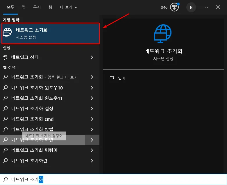 윈도우 검색창에서 네트워크 초기화를 검색한 결과 화면