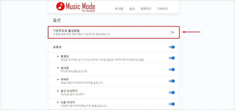 Music Mode for YouTube 옵션에서 기본적으로 활성화됨 설정을 비활성화하는 화면
