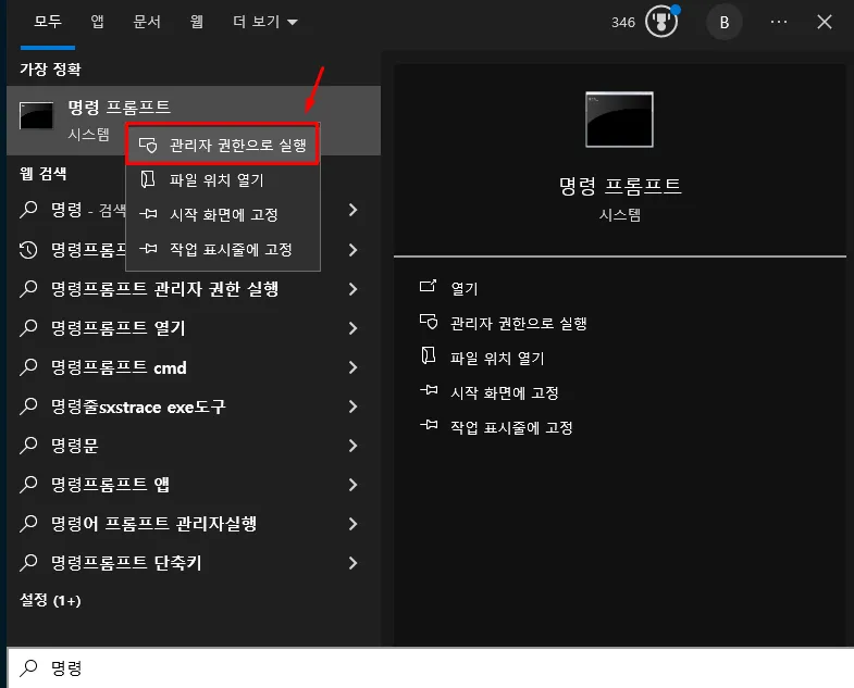 윈도우 검색 결과에서 명령 프롬프트를 관리자 권한으로 실행하는 메뉴