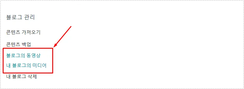 블로그스팟 설정의 블로그 관리 영역에서 내 블로그의 미디어 메뉴를 확인하는 화면
