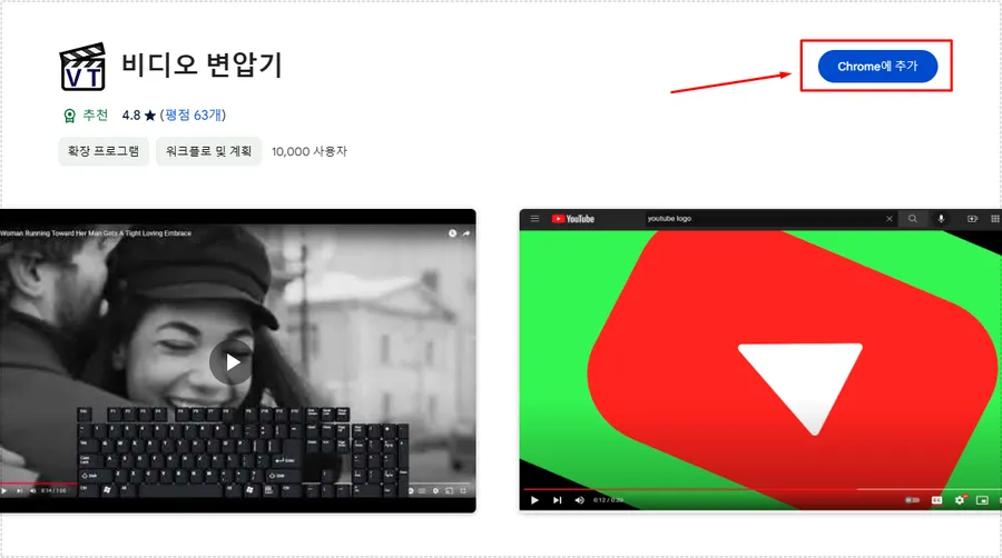유튜브 확대 확장 프로그램 비디오 변압기 Chrome에 추가 버튼 화면