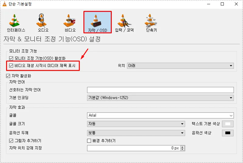 VLC 자막 OSD 메뉴에서 비디오 재생 시작시 미디어 제목 표시를 해제하는 화면