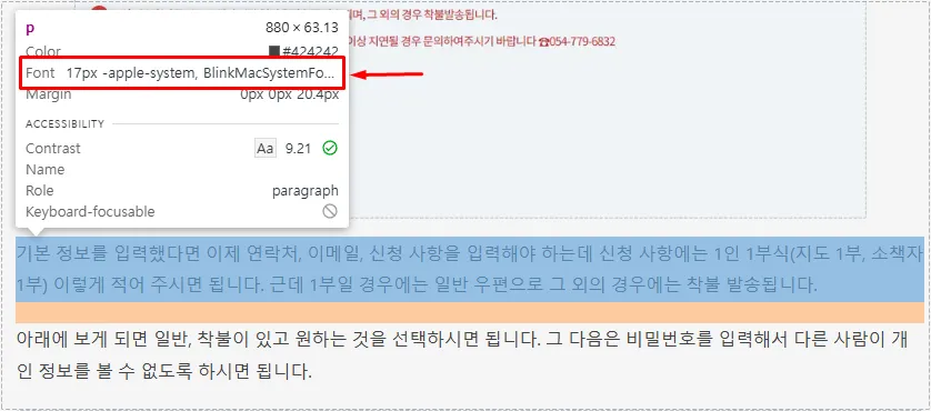 크롬 선택 도구로 본문을 지정해 폰트 크기와 글꼴 정보를 확인하는 화면