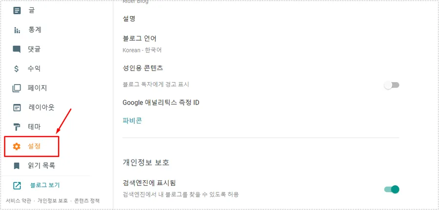 블로그스팟 이미지 앨범을 찾기 위해 설정 메뉴를 선택하는 화면