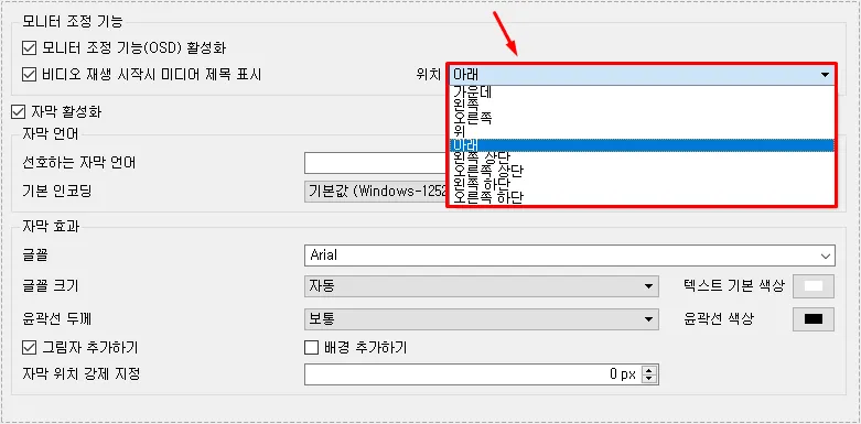 VLC 파일명 표시 위치를 위 아래 왼쪽 오른쪽으로 변경하는 자막 OSD 설정