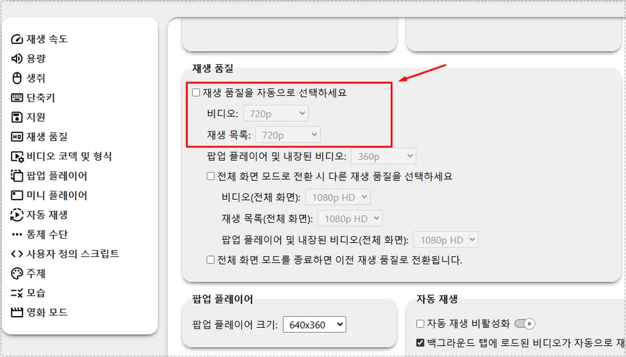 유튜브 화질 고정을 위해 비디오와 재생 목록 해상도를 선택하는 화면