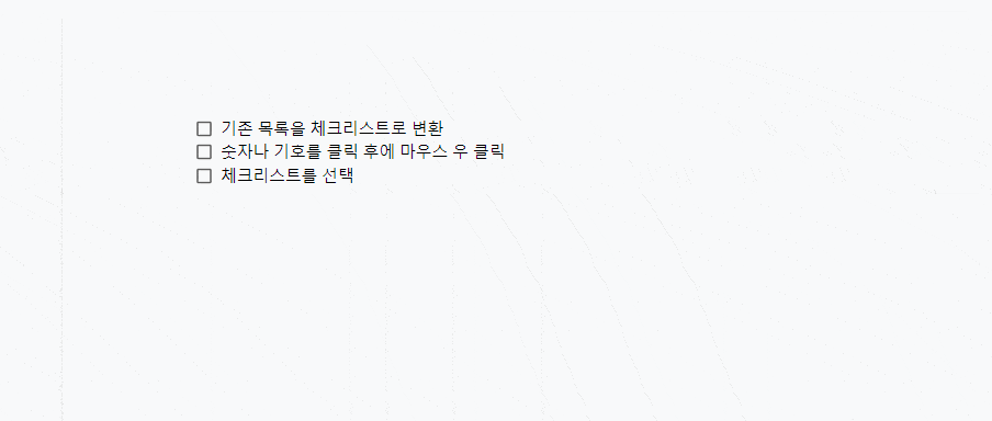 구글 문서에서 기존 문장을 선택해 체크리스트로 변환하는 화면