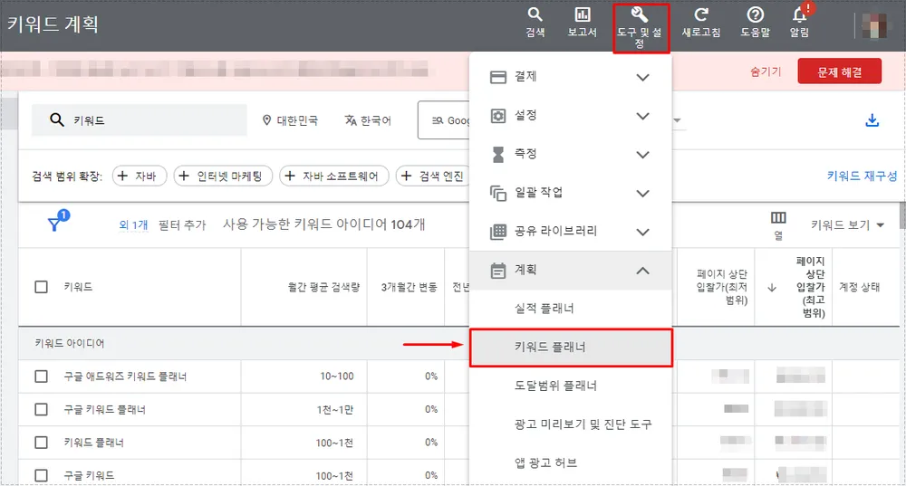 구글 광고 도구 및 설정 메뉴에서 키워드 플래너를 선택하는 화면