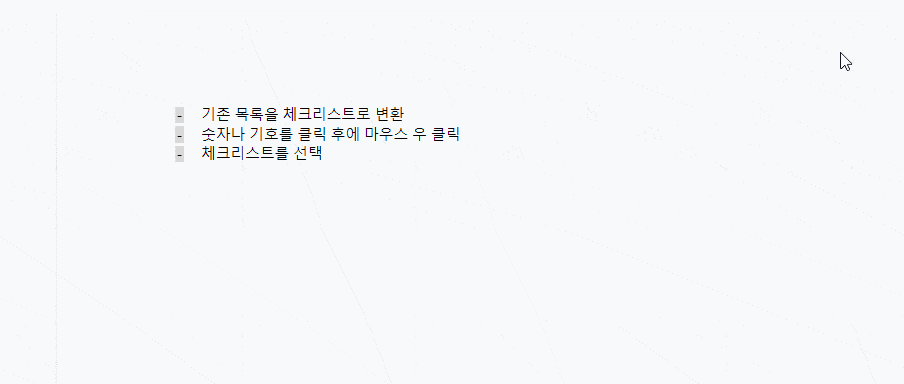구글 문서에서 글머리표 목록을 체크리스트로 바꾸는 화면
