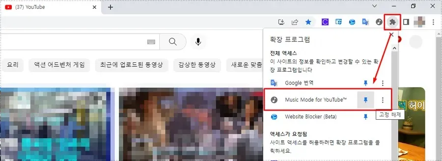 크롬 확장 프로그램 목록에서 Music Mode for YouTube를 도구 모음에 고정하는 화면