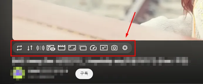 유튜브 영상 아래 반복 재생과 필터 및 설정 아이콘이 표시된 화면